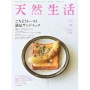 天然生活 2014年 09月号 [雑誌]