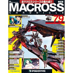 マクロス・クロニクル 新訂版 2014年 8/5号（79） [雑誌]