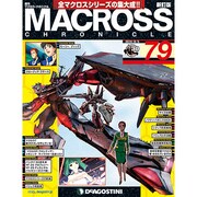 マクロス・クロニクル 新訂版 2014年 8/5号（79） [雑誌]
