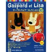 リサとガスパール テーブルウェアコレクション 2014年 7/30号（92） [雑誌]