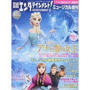 ミュージカル増刊 「アナと雪の女王」特集号 2014年 08月号 [雑誌]
