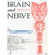 BRAIN AND NERVE (ブレイン・アンド・ナーヴ) - 神経研究の進歩 2014年 07月号 [雑誌]