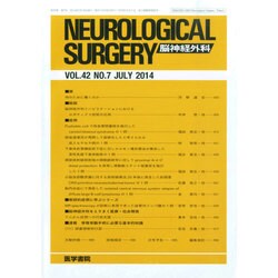 NEUROLOGICAL SURGERY (脳神経外科) 2014年 07月号 [雑誌]