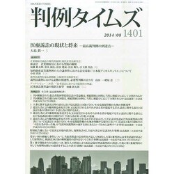 判例タイムズ 2014年 08月号 [雑誌]