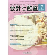 会計と監査 2014年 07月号 [雑誌]