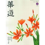 華道 2014年 08月号 [雑誌]