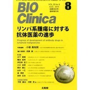 リンパ系腫瘍に対する抗体医薬の進歩 2014年 08月号 [雑誌]