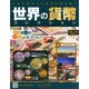 世界の貨幣コレクション 2014年 7/23号（76） [雑誌]