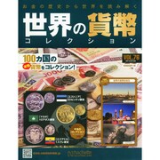 世界の貨幣コレクション 2014年 7/23号（76） [雑誌]