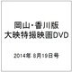 岡山・香川版大映特撮映画DVD 2014年 8/19号 [雑誌]
