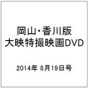 岡山・香川版大映特撮映画DVD 2014年 8/19号 [雑誌]