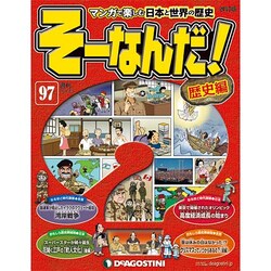 そーなんだ ! 歴史編 改訂版 2014年 8/5号 [雑誌]