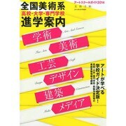アートスクールガイド2014 2014年 08月号 [雑誌]