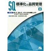 標準化と品質管理 2014年 08月号 [雑誌]
