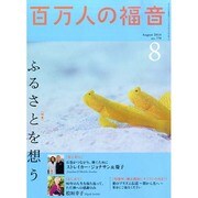 百万人の福音 2014年 08月号 [雑誌]