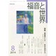 福音と世界 2014年 08月号 [雑誌]