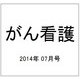 がん看護 2014年 07月号 [雑誌]