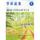 学校給食 2014年 08月号 [雑誌]