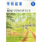学校給食 2014年 08月号 [雑誌]