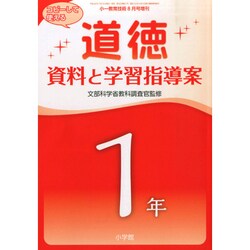 「道徳」資料と学習指導案 1年 2014年 08月号 [雑誌]