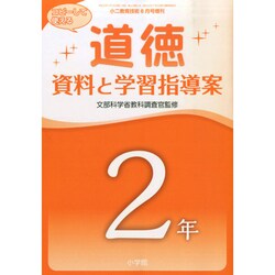 「道徳」資料と学習指導案 2年 2014年 08月号 [雑誌]