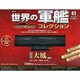 世界の軍艦コレクション 2014年 8/19号 [雑誌]