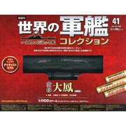 世界の軍艦コレクション 2014年 8/19号 [雑誌]