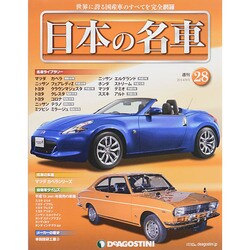 週刊日本の名車 2014年 8/5号（28） [雑誌]