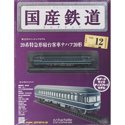 国産鉄道コレクション 2014年 7/30号（12） [雑誌]