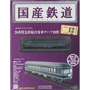 国産鉄道コレクション 2014年 7/30号（12） [雑誌]
