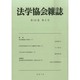 法学協会雑誌 2014年 06月号 [雑誌]
