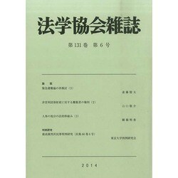 法学協会雑誌 2014年 06月号 [雑誌]