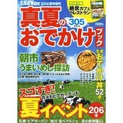 北海道Walker増刊 真夏のおでかけブック 2014年 09月号 [雑誌]