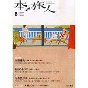本の旅人 2014年 08月号 [雑誌]