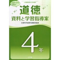「道徳」資料と学習指導案 4年 2014年 08月号 [雑誌]