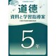 「道徳」資料と学習指導案 5年 2014年 08月号 [雑誌]
