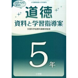 「道徳」資料と学習指導案 5年 2014年 08月号 [雑誌]
