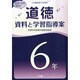 「道徳」資料と学習指導案 6年 2014年 08月号 [雑誌]