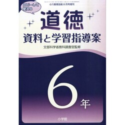 「道徳」資料と学習指導案 6年 2014年 08月号 [雑誌]