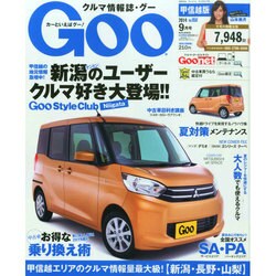 GOO甲信越版 2014年 09月号 [雑誌]
