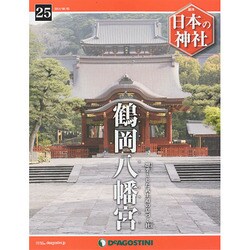 週刊 日本の神社 2014年 8/5号 [雑誌]