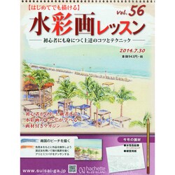 水彩画レッスン 2014年 7/30号（56） [雑誌]