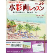水彩画レッスン 2014年 7/30号（56） [雑誌]