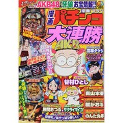 漫画 パチンコ大連勝 2014年 09月号 [雑誌]