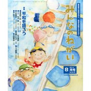 みんなのねがい 2014年 08月号 [雑誌]