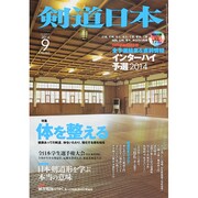 剣道日本 2014年 09月号 [雑誌]