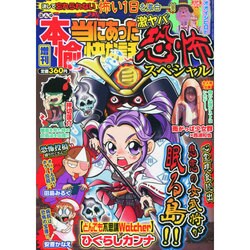 増刊本当にあった愉快な話 激ヤバ恐怖スペシャル 2014年 09月号 [雑誌]