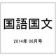 国語国文 2014年 06月号 [雑誌]