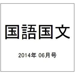 国語国文 2014年 06月号 [雑誌]
