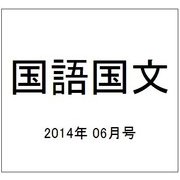 国語国文 2014年 06月号 [雑誌]